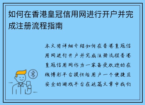 如何在香港皇冠信用网进行开户并完成注册流程指南