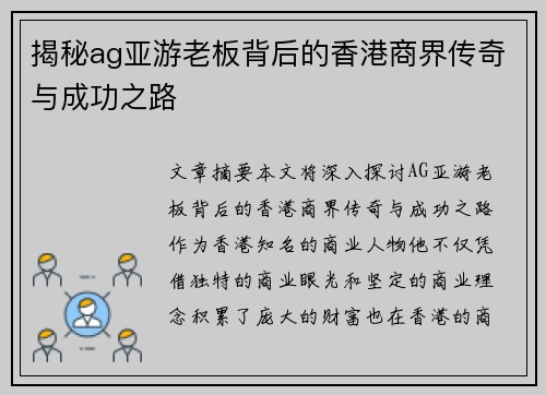 揭秘ag亚游老板背后的香港商界传奇与成功之路