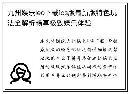 九州娱乐leo下载ios版最新版特色玩法全解析畅享极致娱乐体验