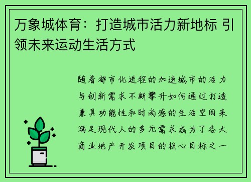 万象城体育：打造城市活力新地标 引领未来运动生活方式