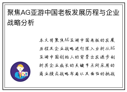 聚焦AG亚游中国老板发展历程与企业战略分析