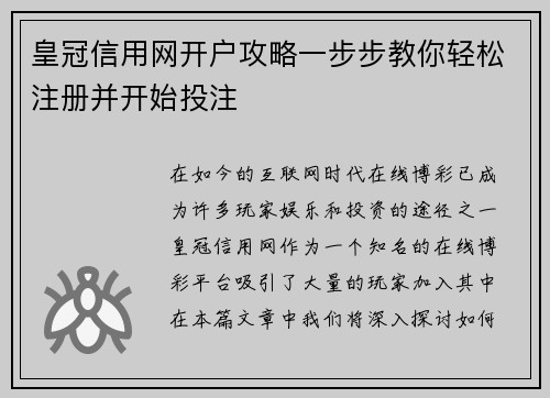 皇冠信用网开户攻略一步步教你轻松注册并开始投注