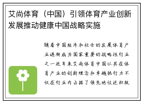 艾尚体育（中国）引领体育产业创新发展推动健康中国战略实施