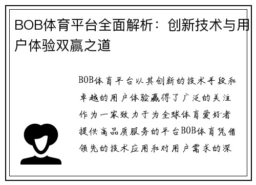 BOB体育平台全面解析：创新技术与用户体验双赢之道