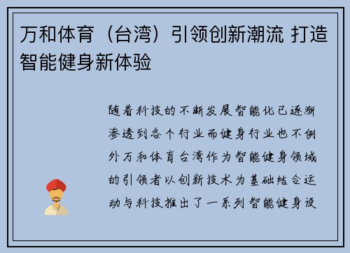 万和体育(台湾)引领创新潮流 打造智能健身新体验 万和体育(台湾)引领创新潮流 打造智能健身新体验