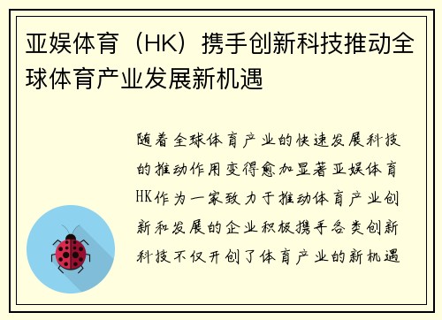 亚娱体育（HK）携手创新科技推动全球体育产业发展新机遇
