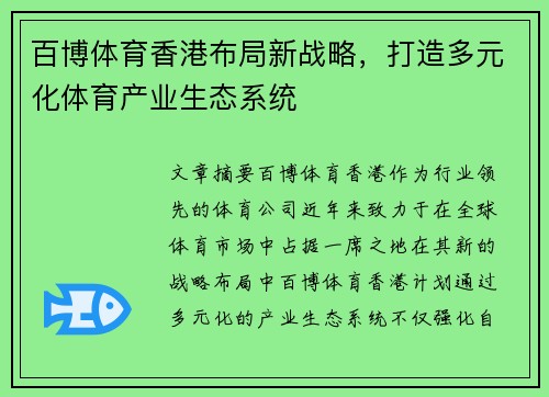 百博体育香港布局新战略，打造多元化体育产业生态系统