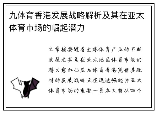 九体育香港发展战略解析及其在亚太体育市场的崛起潜力