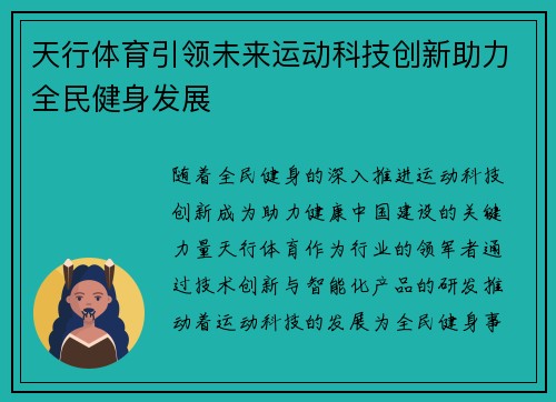 天行体育引领未来运动科技创新助力全民健身发展