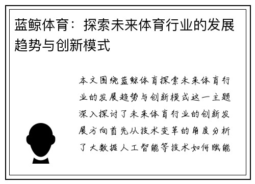 蓝鲸体育：探索未来体育行业的发展趋势与创新模式