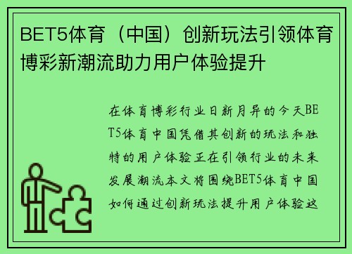 BET5体育（中国）创新玩法引领体育博彩新潮流助力用户体验提升