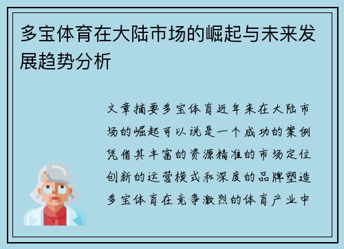 多宝体育在大陆市场的崛起与未来发展趋势分析