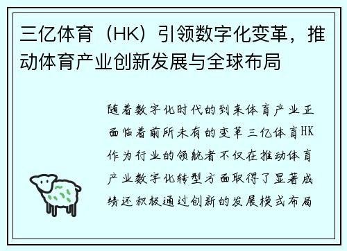 三亿体育（HK）引领数字化变革，推动体育产业创新发展与全球布局