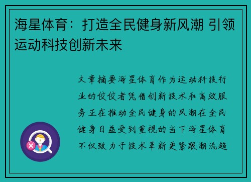 海星体育：打造全民健身新风潮 引领运动科技创新未来