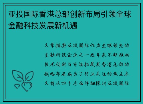 亚投国际香港总部创新布局引领全球金融科技发展新机遇