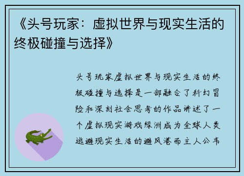 《头号玩家：虚拟世界与现实生活的终极碰撞与选择》