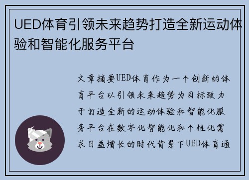 UED体育引领未来趋势打造全新运动体验和智能化服务平台