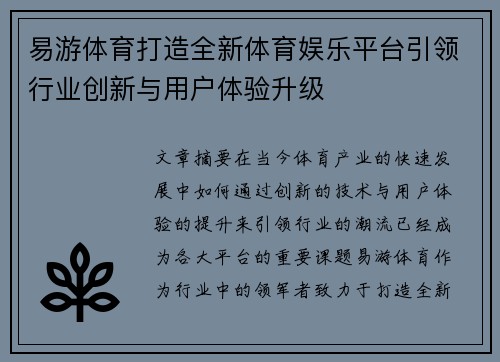 易游体育打造全新体育娱乐平台引领行业创新与用户体验升级