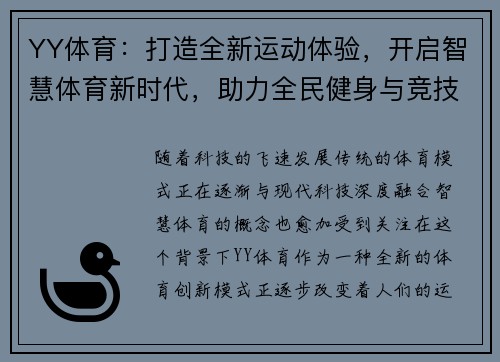 YY体育：打造全新运动体验，开启智慧体育新时代，助力全民健身与竞技发展