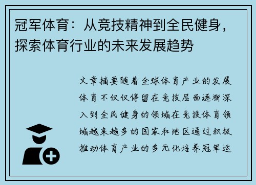 冠军体育：从竞技精神到全民健身，探索体育行业的未来发展趋势