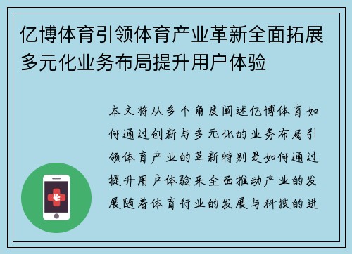 亿博体育引领体育产业革新全面拓展多元化业务布局提升用户体验