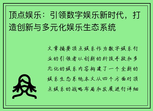 顶点娱乐：引领数字娱乐新时代，打造创新与多元化娱乐生态系统