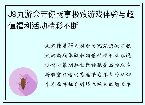 J9九游会带你畅享极致游戏体验与超值福利活动精彩不断