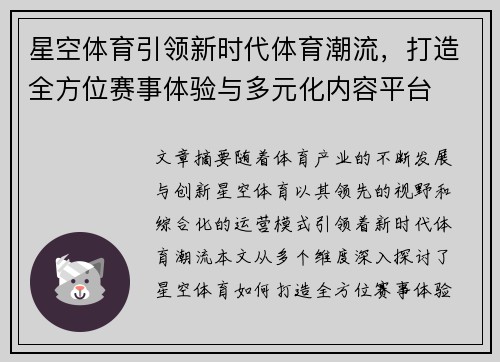 星空体育引领新时代体育潮流，打造全方位赛事体验与多元化内容平台