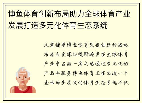 博鱼体育创新布局助力全球体育产业发展打造多元化体育生态系统