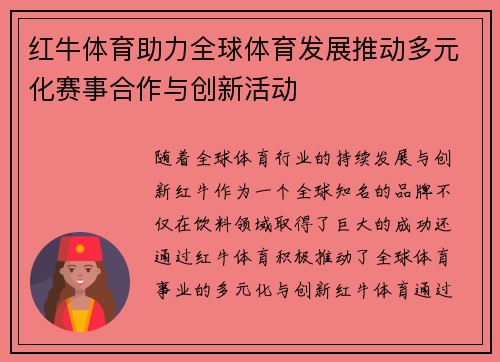 红牛体育助力全球体育发展推动多元化赛事合作与创新活动