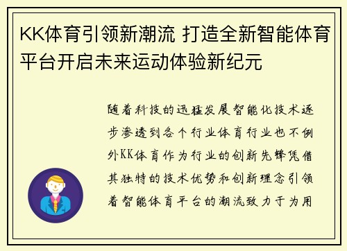 KK体育引领新潮流 打造全新智能体育平台开启未来运动体验新纪元