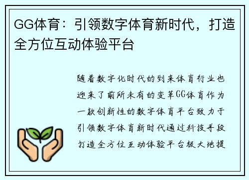 GG体育：引领数字体育新时代，打造全方位互动体验平台