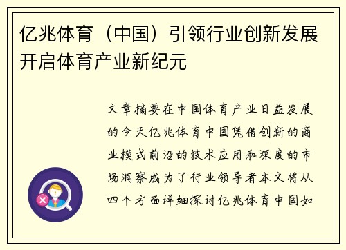 亿兆体育（中国）引领行业创新发展开启体育产业新纪元