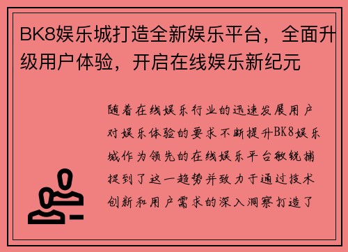 BK8娱乐城打造全新娱乐平台，全面升级用户体验，开启在线娱乐新纪元