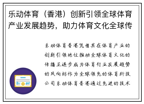 乐动体育（香港）创新引领全球体育产业发展趋势，助力体育文化全球传播