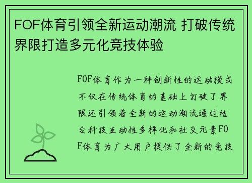 FOF体育引领全新运动潮流 打破传统界限打造多元化竞技体验