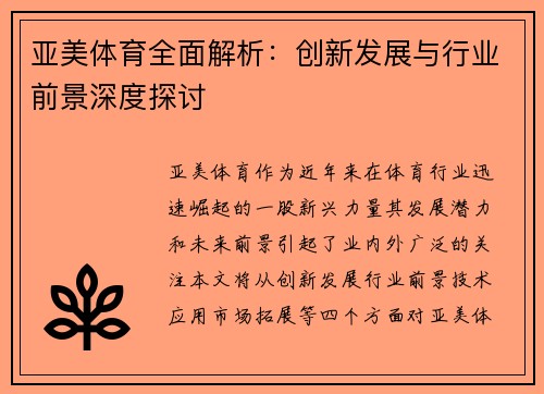 亚美体育全面解析：创新发展与行业前景深度探讨