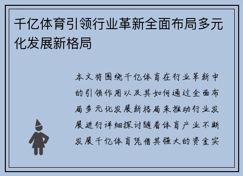 千亿体育引领行业革新全面布局多元化发展新格局