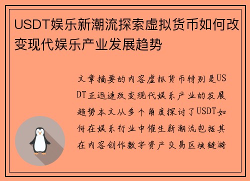 USDT娱乐新潮流探索虚拟货币如何改变现代娱乐产业发展趋势