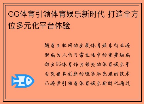 GG体育引领体育娱乐新时代 打造全方位多元化平台体验