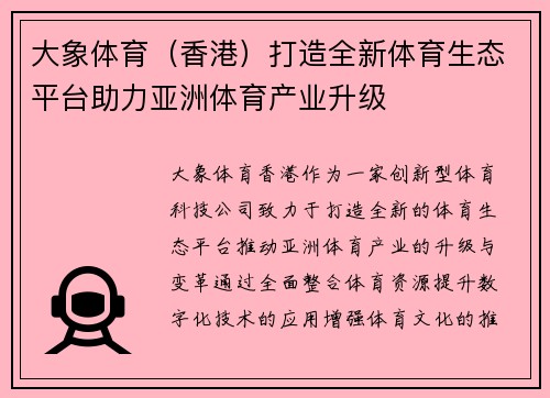 大象体育（香港）打造全新体育生态平台助力亚洲体育产业升级