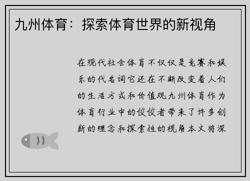 九州体育：探索体育世界的新视角