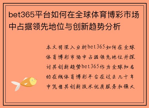 bet365平台如何在全球体育博彩市场中占据领先地位与创新趋势分析
