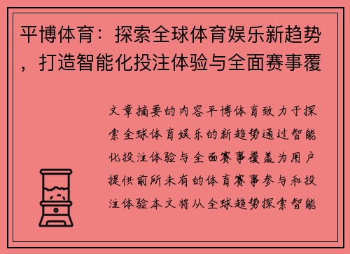 平博体育：探索全球体育娱乐新趋势，打造智能化投注体验与全面赛事覆盖