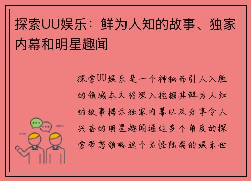 探索UU娱乐：鲜为人知的故事、独家内幕和明星趣闻