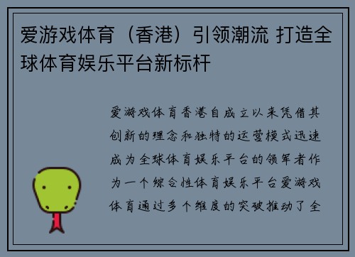 爱游戏体育（香港）引领潮流 打造全球体育娱乐平台新标杆