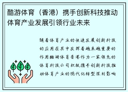 酷游体育（香港）携手创新科技推动体育产业发展引领行业未来