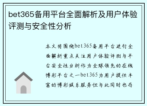 bet365备用平台全面解析及用户体验评测与安全性分析