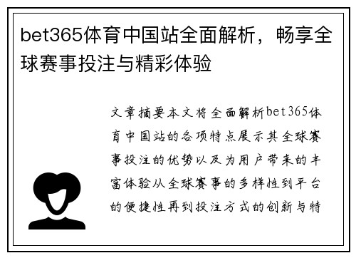 bet365体育中国站全面解析，畅享全球赛事投注与精彩体验