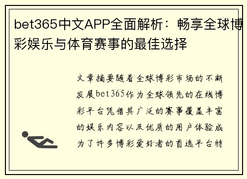 bet365中文APP全面解析：畅享全球博彩娱乐与体育赛事的最佳选择